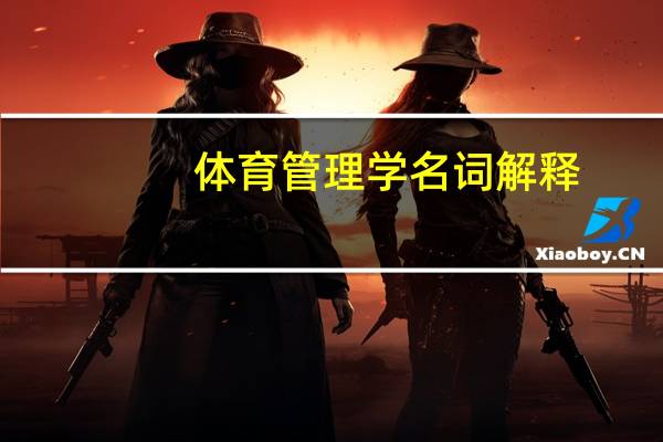体育管理学名词解释