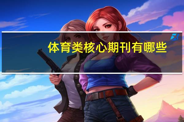 体育类核心期刊有哪些