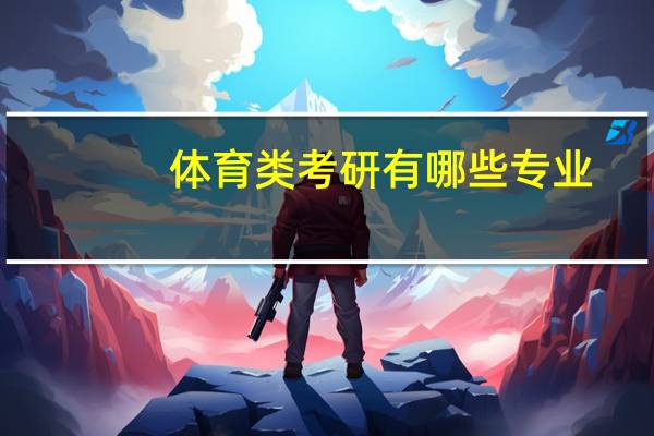 体育类考研有哪些专业