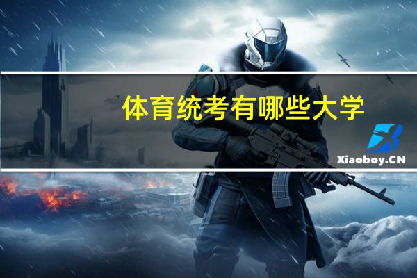 体育统考有哪些大学