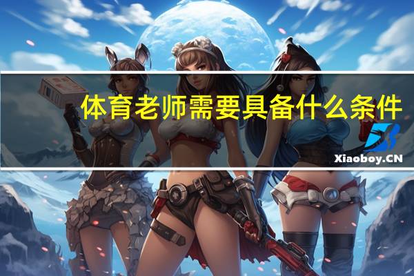 体育老师需要具备什么条件