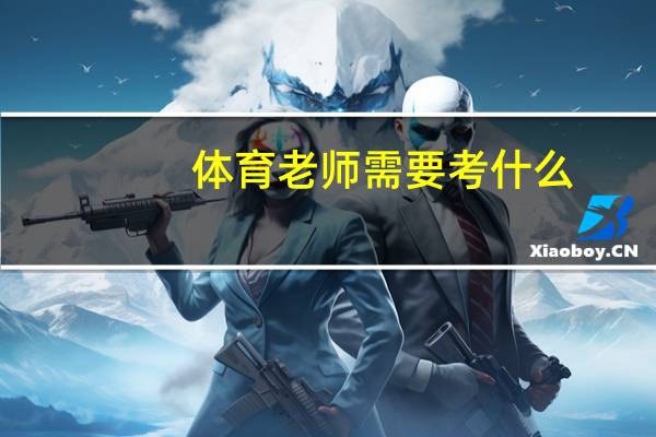 体育老师需要考什么