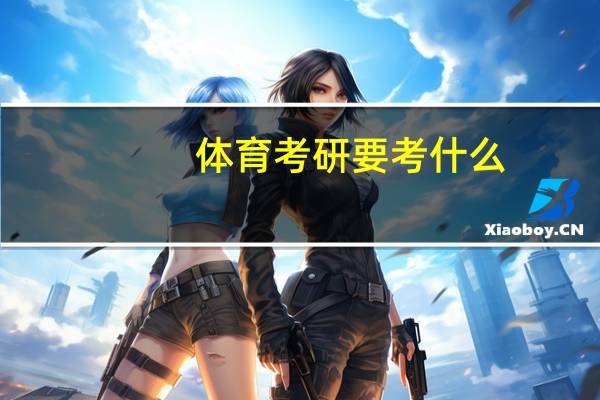 体育考研要考什么
