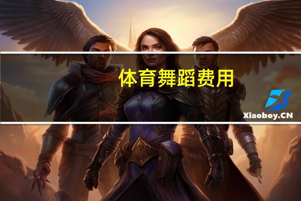体育舞蹈费用