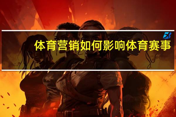 体育营销如何影响体育赛事