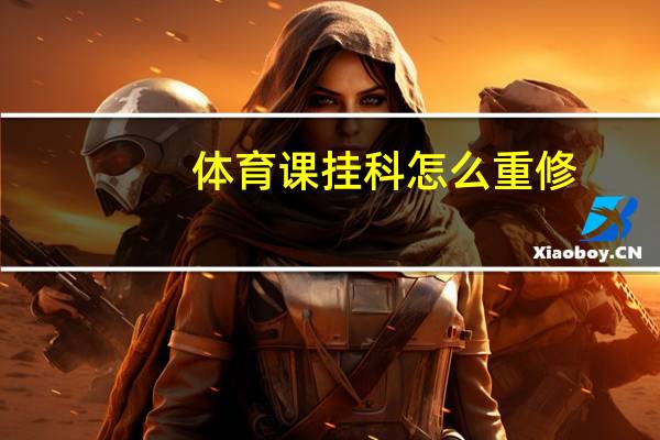 体育课挂科怎么重修