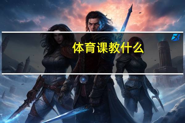 体育课教什么
