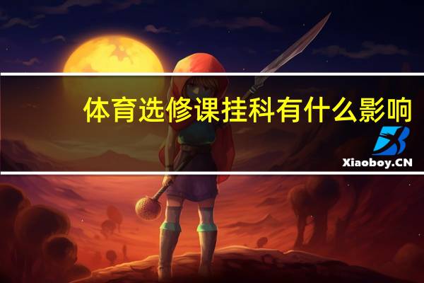 体育选修课挂科有什么影响