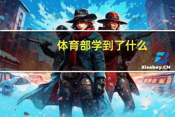 体育部学到了什么