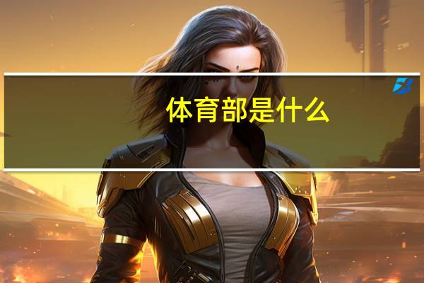 体育部是什么