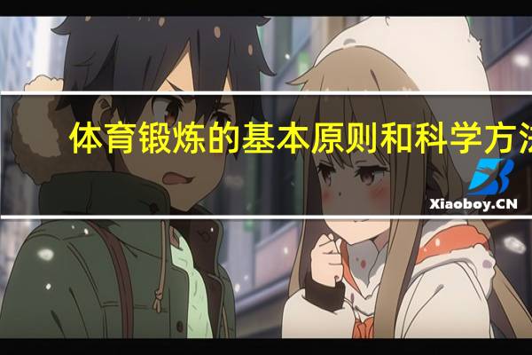 体育锻炼的基本原则和科学方法