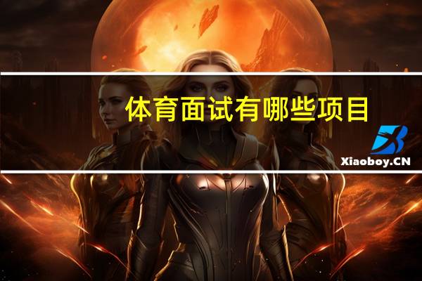 体育面试有哪些项目