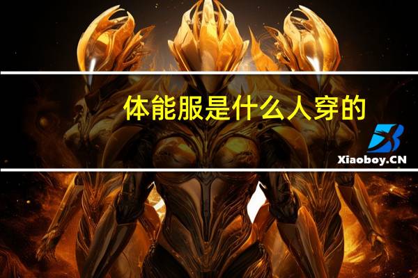 体能服是什么人穿的