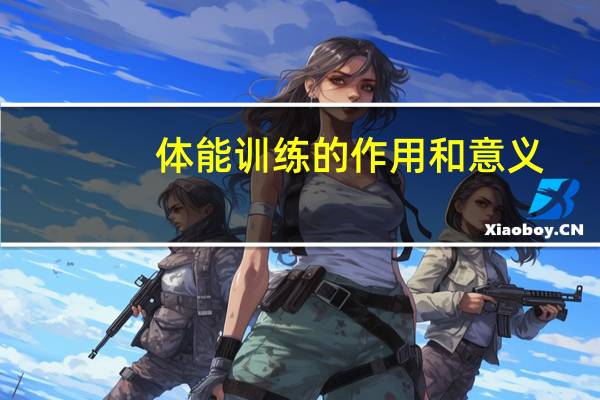 体能训练的作用和意义