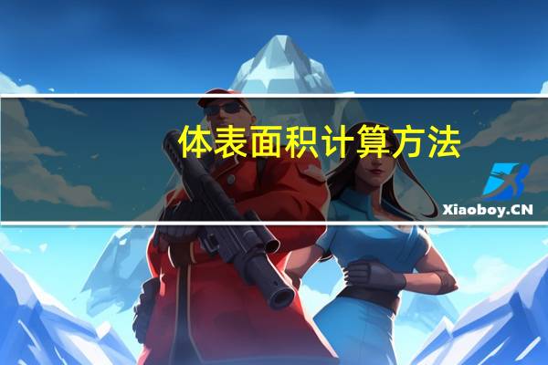 体表面积计算方法