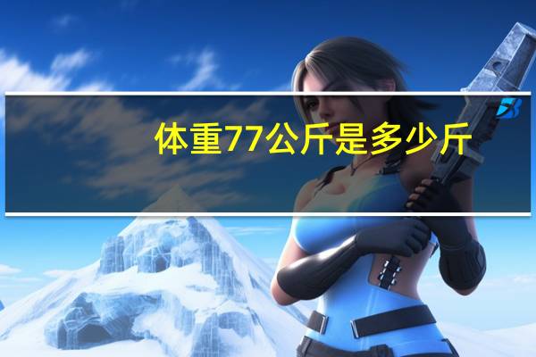 体重77公斤是多少斤