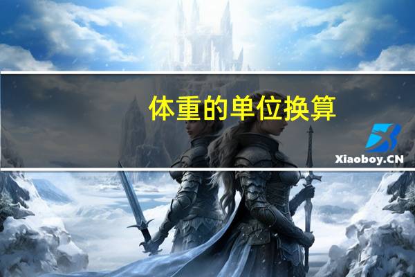体重的单位换算