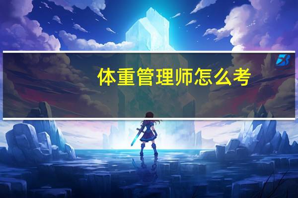 体重管理师怎么考