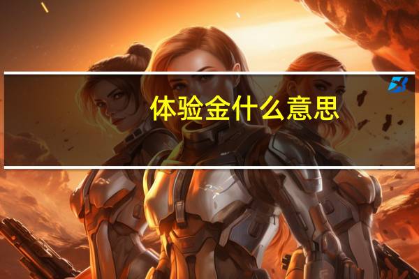 体验金什么意思