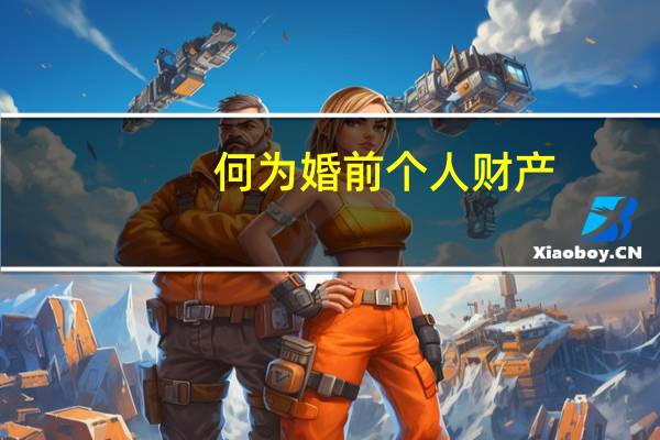 何为婚前个人财产