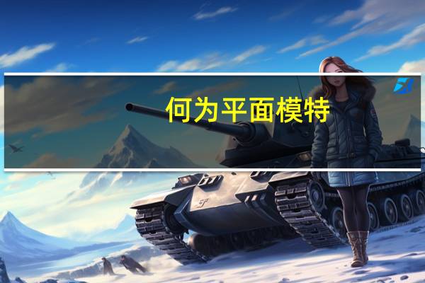 何为平面模特