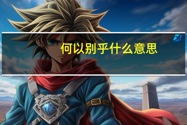 何以别乎什么意思