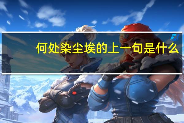 何处染尘埃的上一句是什么