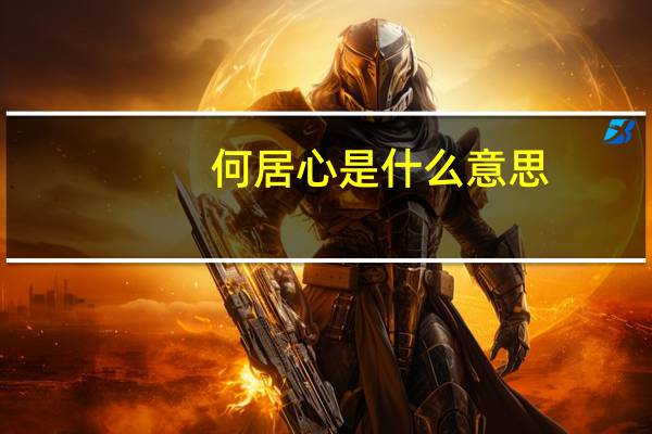 何居心是什么意思