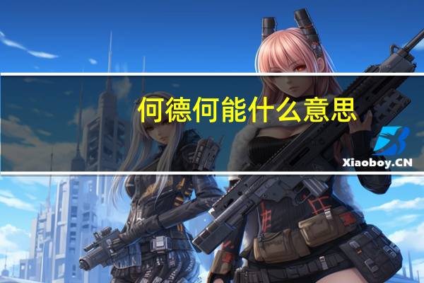 何德何能什么意思