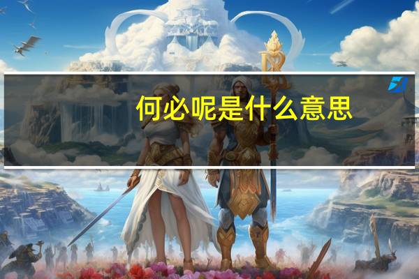 何必呢是什么意思