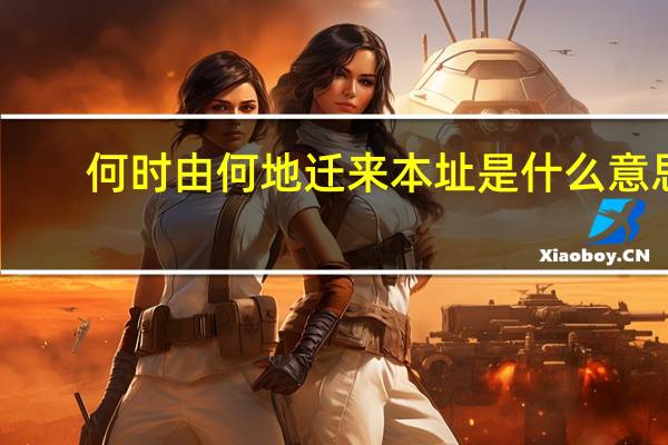 何时由何地迁来本址是什么意思