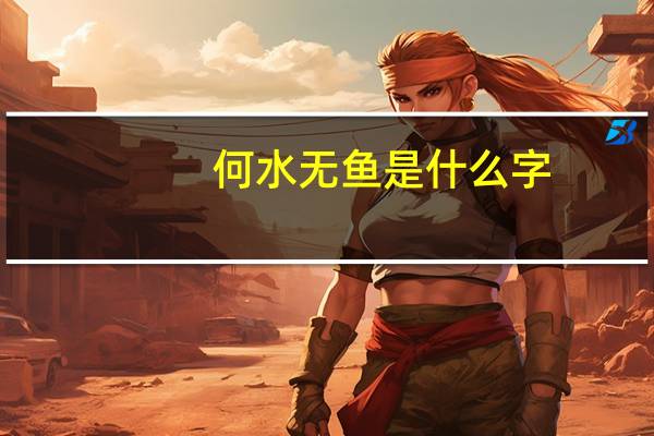 何水无鱼是什么字