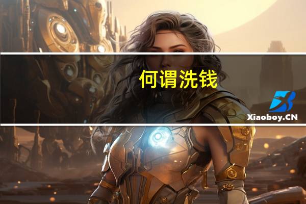 何谓洗钱