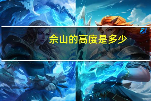 佘山的高度是多少