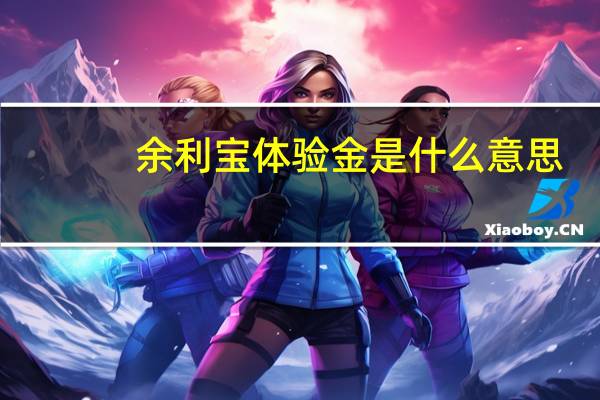 余利宝体验金是什么意思