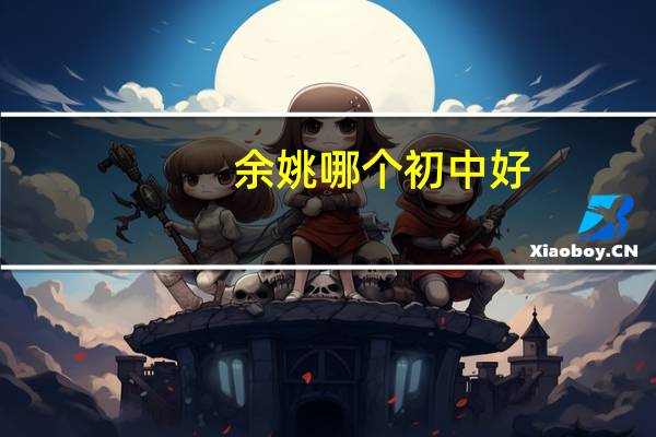 余姚哪个初中好