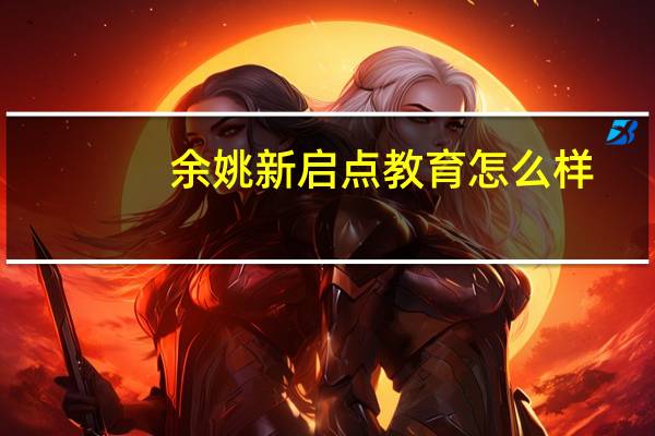 余姚新启点教育怎么样