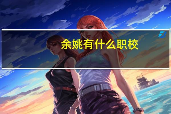 余姚有什么职校