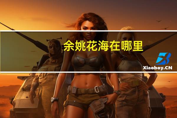 余姚花海在哪里