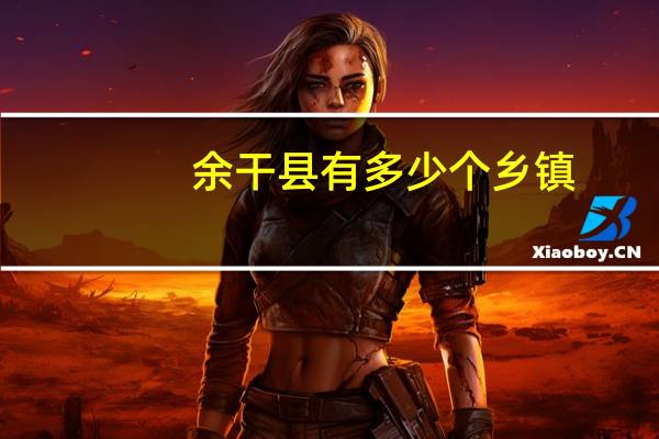 余干县有多少个乡镇