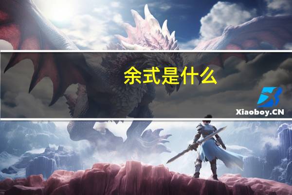 余式是什么