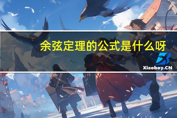 余弦定理的公式是什么呀