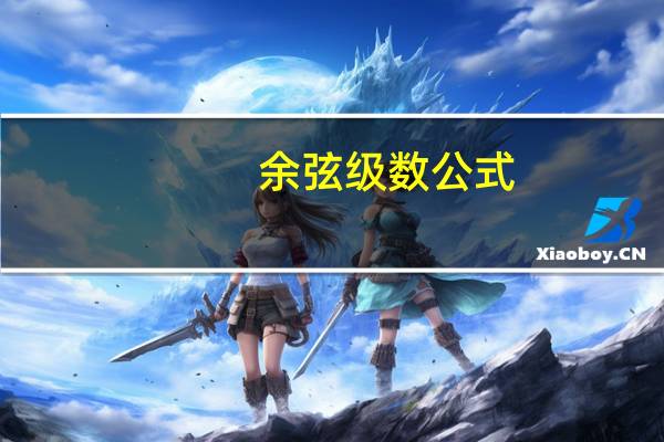 余弦级数公式