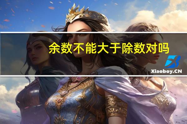 余数不能大于除数对吗
