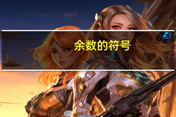 余数的符号