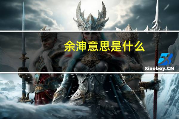 余渖意思是什么