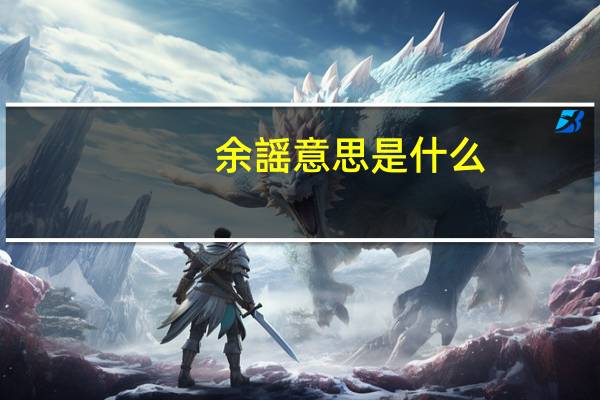 余謡意思是什么