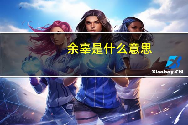 余辜是什么意思