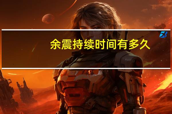 余震持续时间有多久