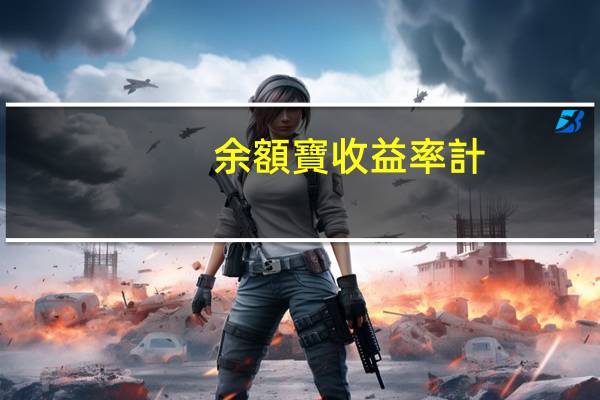 余額寶收益率計(jì)算公式